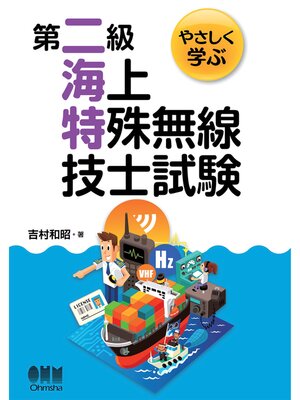 cover image of やさしく学ぶ　第二級海上特殊無線技士試験